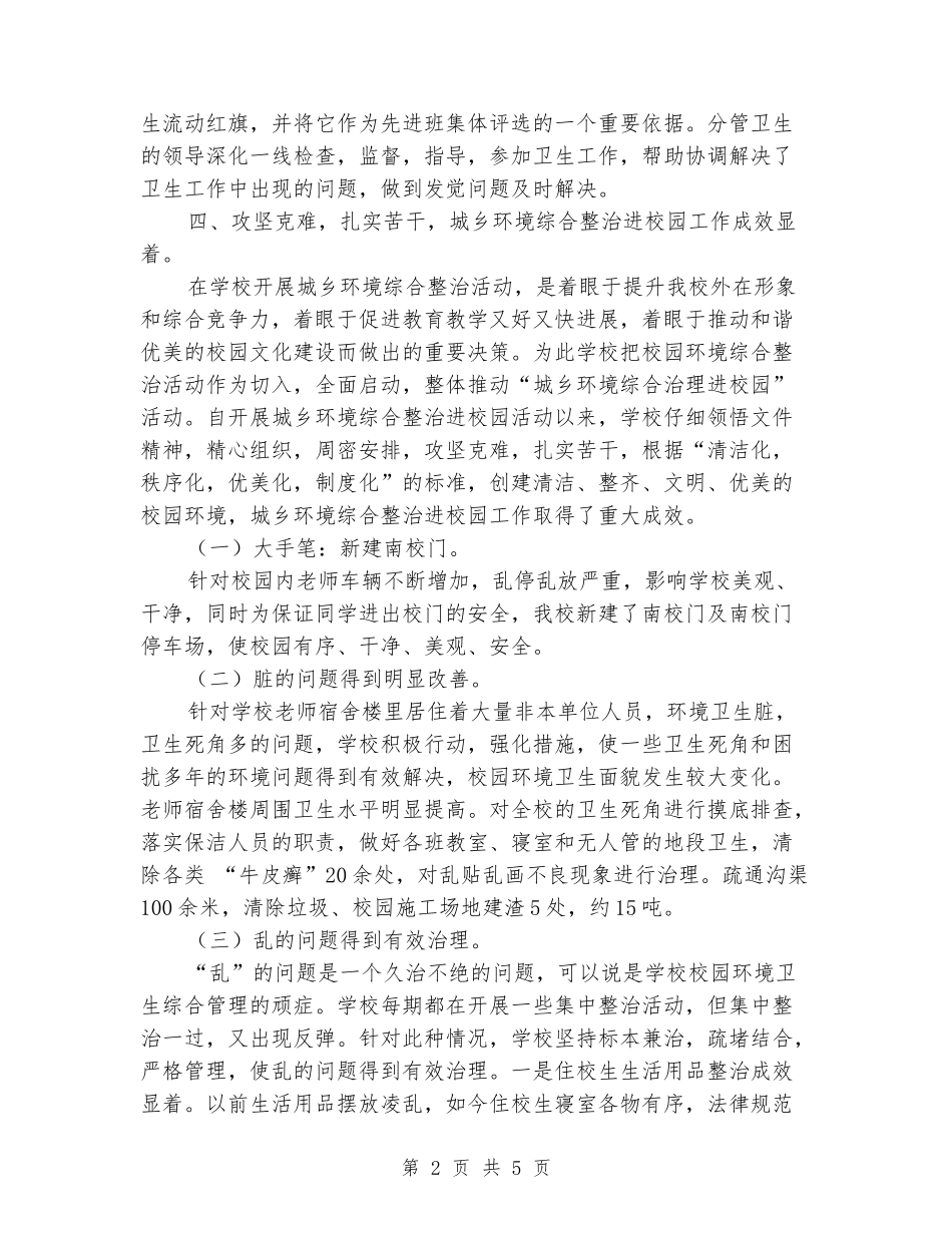 2024年中学环境综合治理进校园工作总结_第2页