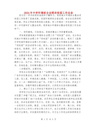 2024年中学环境综合治理进校园工作总结