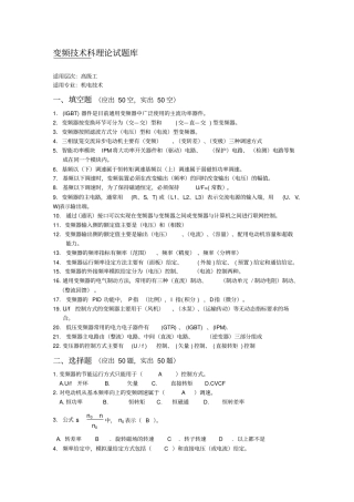 变频技术理论试题库完整