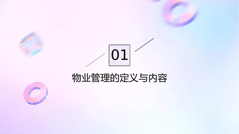 物业管理答业主问课件_第3页
