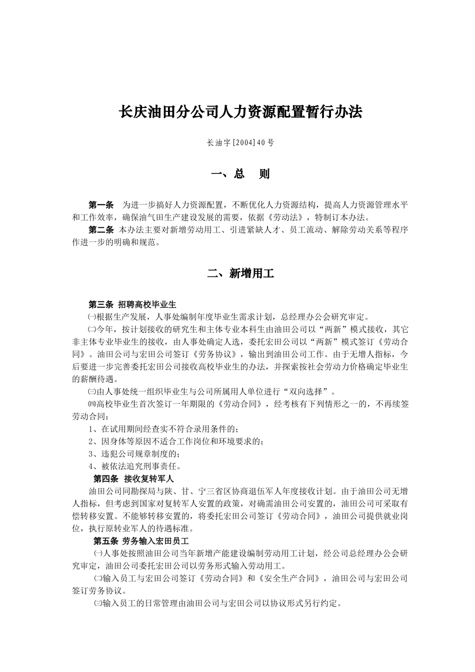 长庆油田分公司人力资源配置暂行办法_第1页