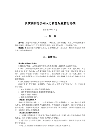 长庆油田分公司人力资源配置暂行办法