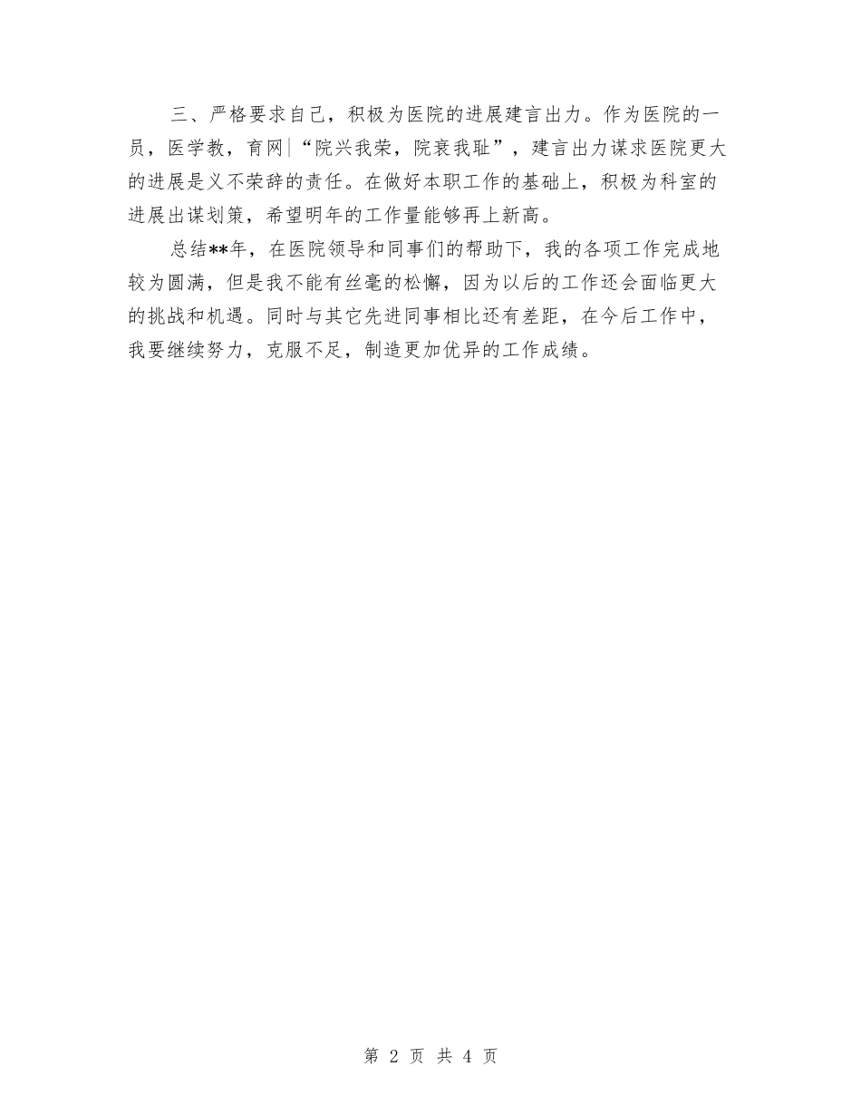 2024年内科医师个人总结范文与2024年内科医生个人年终工作总结汇编_第2页