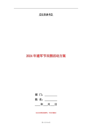 2024年建军节双拥活动方案
