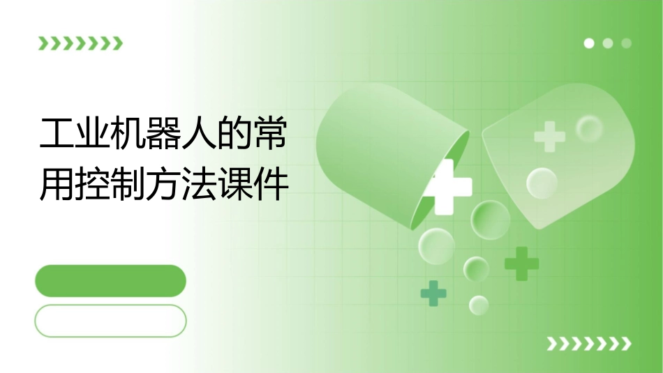 工业机器人的常用控制方法课件_第1页