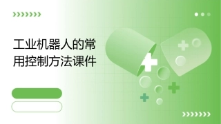 工业机器人的常用控制方法课件