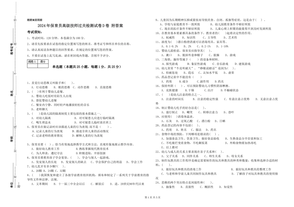 2024年保育员高级技师过关检测试卷D卷-附答案_第1页
