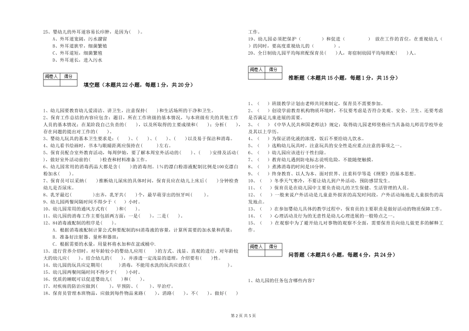 2024年保育员高级技师过关检测试卷D卷-附答案_第2页