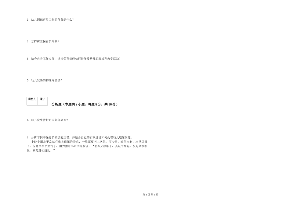 2024年保育员高级技师过关检测试卷D卷-附答案_第3页