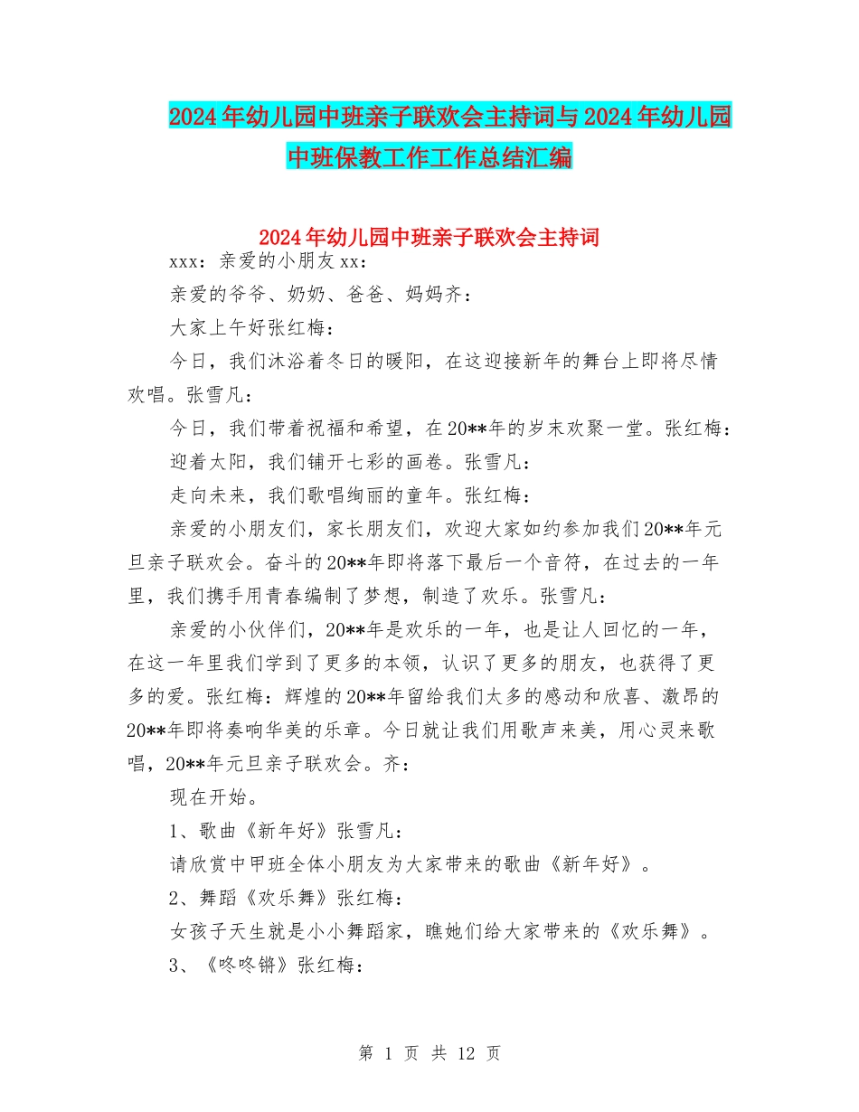 2024年幼儿园中班亲子联欢会主持词与2024年幼儿园中班保教工作工作总结汇编_第1页