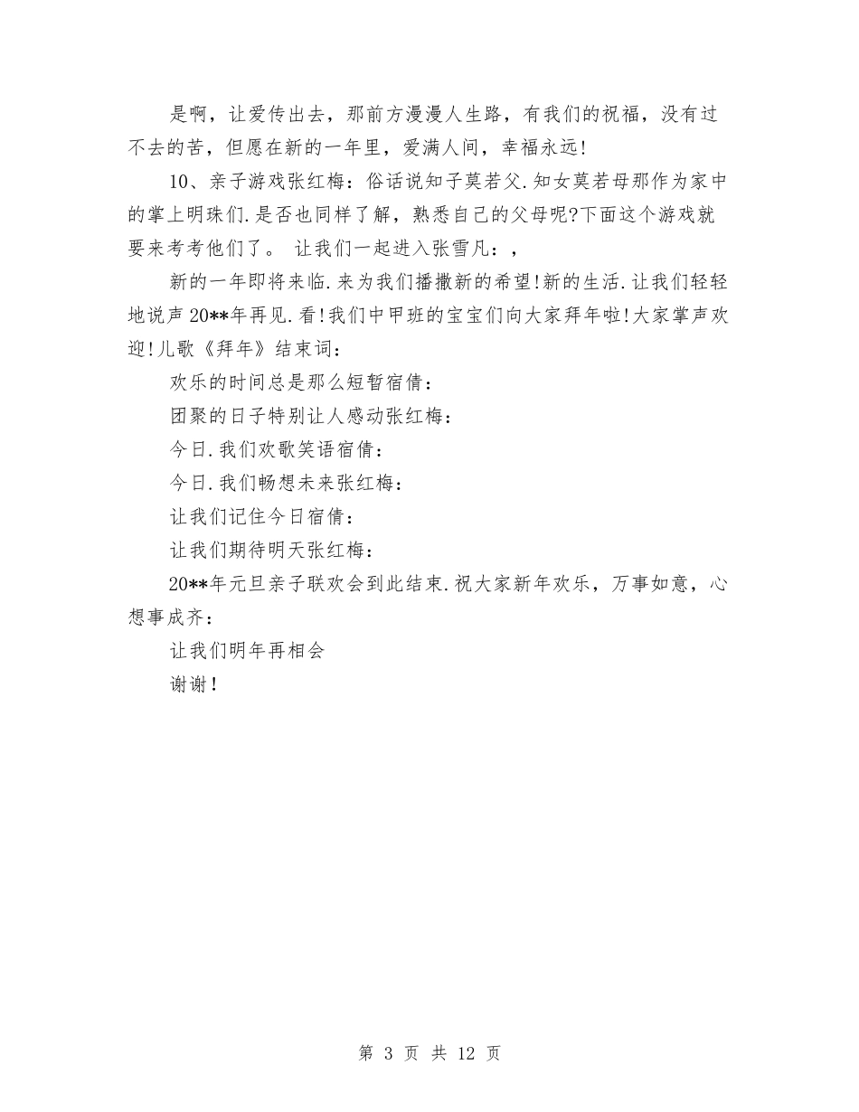 2024年幼儿园中班亲子联欢会主持词与2024年幼儿园中班保教工作工作总结汇编_第3页