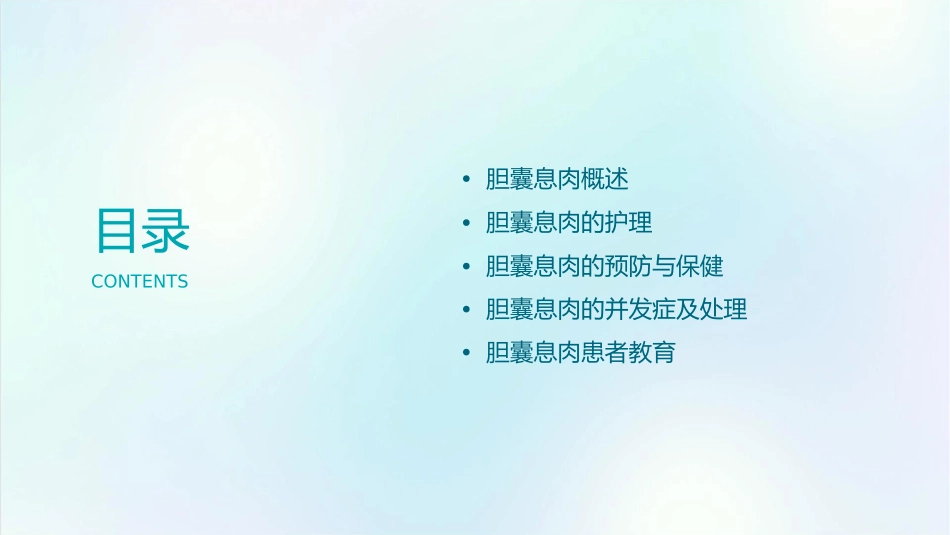 胆囊息肉查房护理课件_第2页