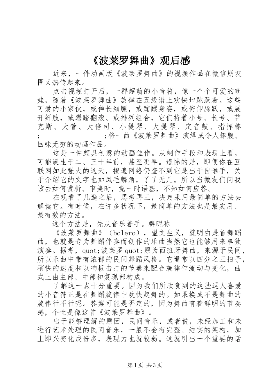 《波莱罗舞曲》观后感_第1页