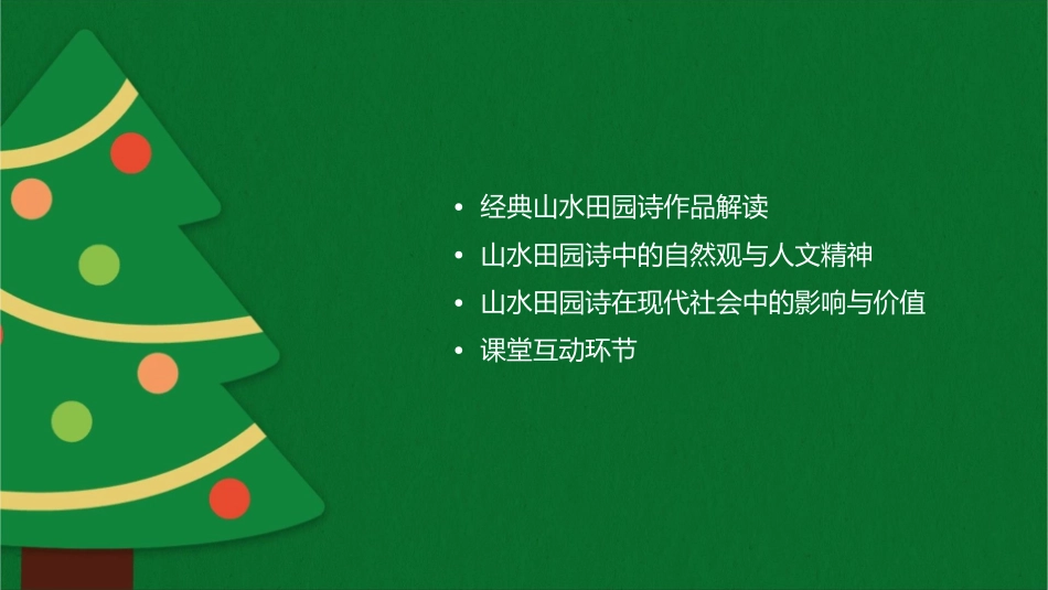 山水田园诗分析课件_第2页