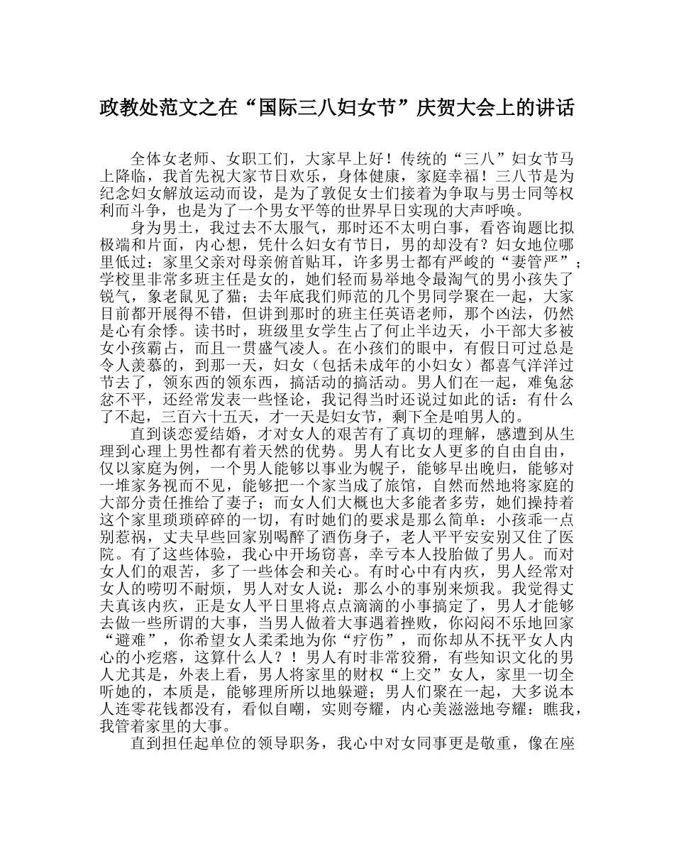 政教处范文在“国际三八妇女节”庆祝大会上的讲话 _第1页