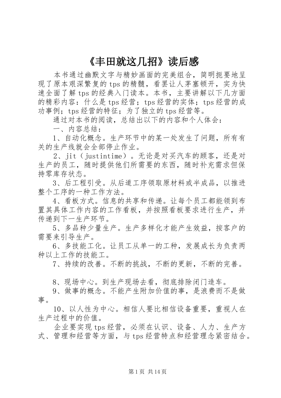《丰田就这几招》读后感_第1页
