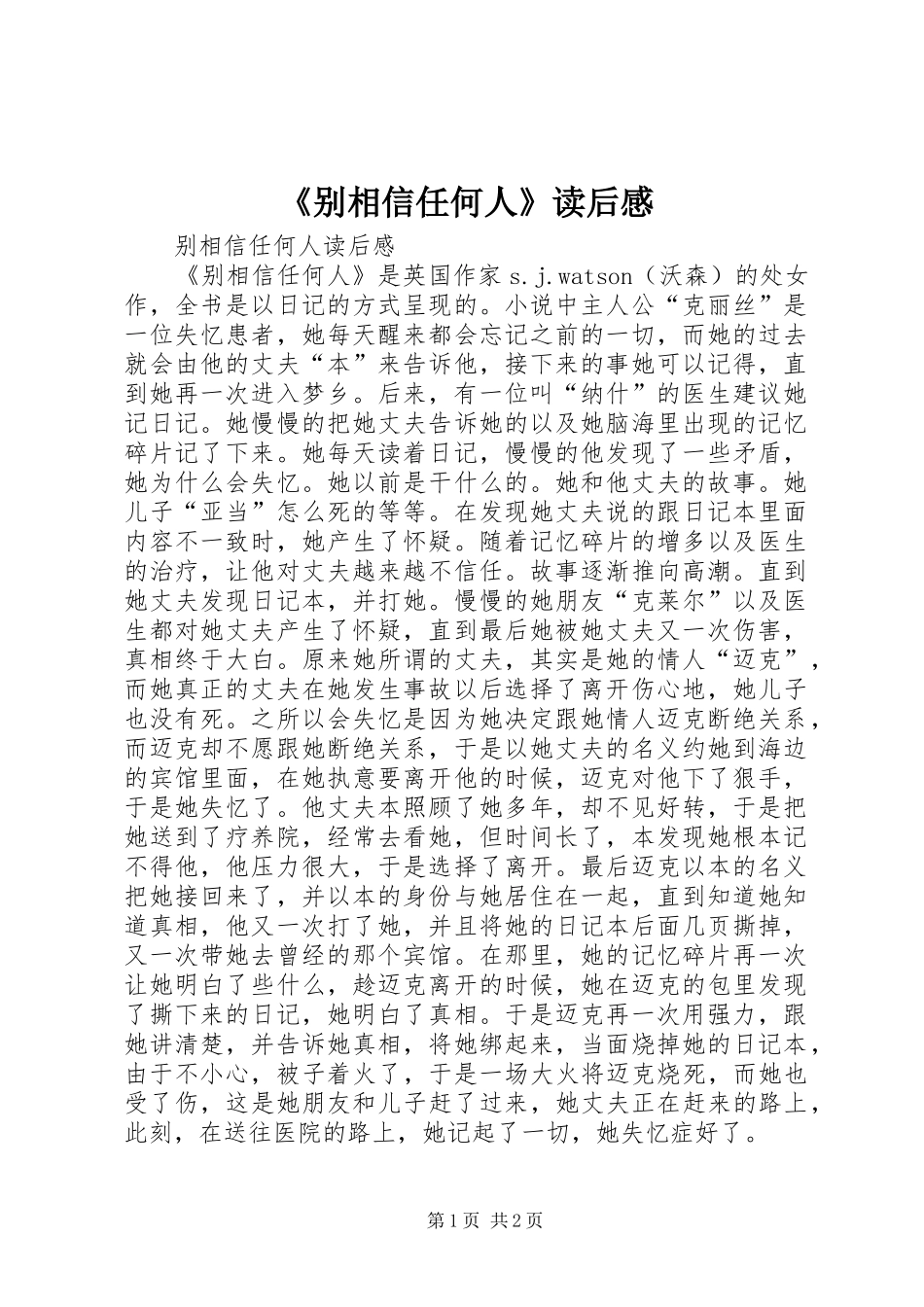 《别相信任何人》读后感_第1页