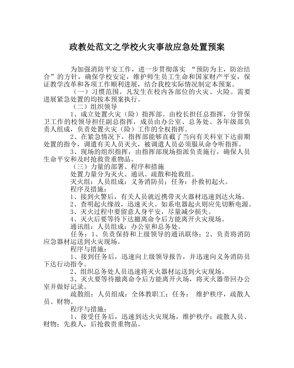 政教处范文学校火灾事故应急处置预案 _第1页