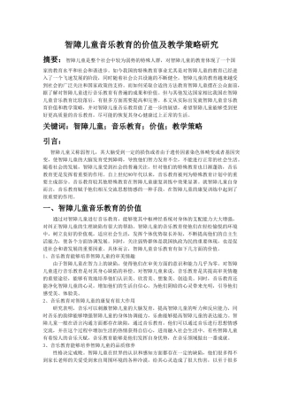 智障儿童音乐教育的价值及教学策略研究 2 
