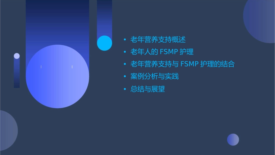 老年营养支持与FSMP护理课件_第2页