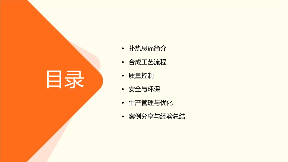 扑热息痛合成工艺护理课件_第2页