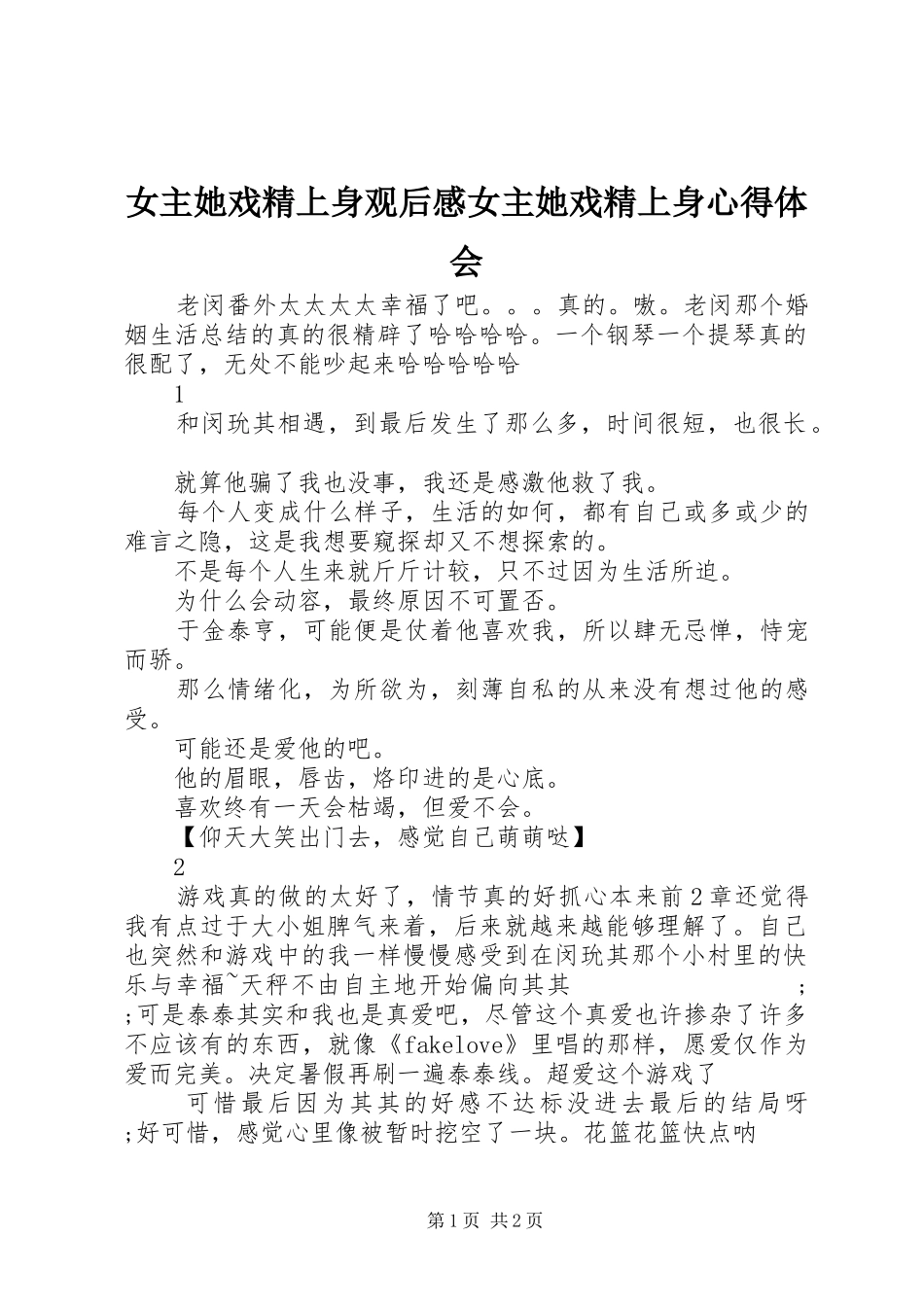 女主她戏精上身观后感女主她戏精上身心得体会_第1页