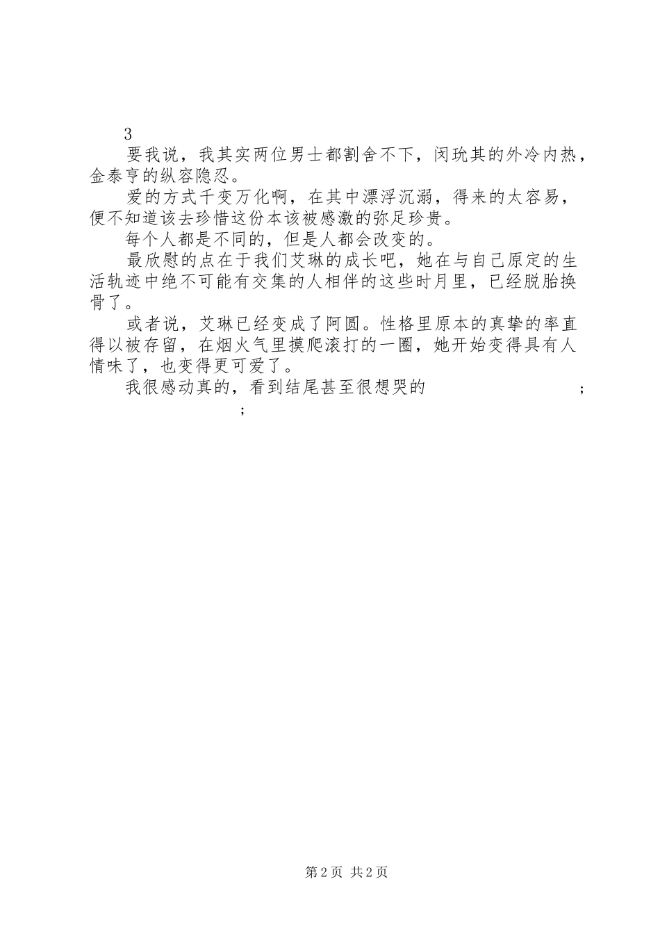 女主她戏精上身观后感女主她戏精上身心得体会_第2页