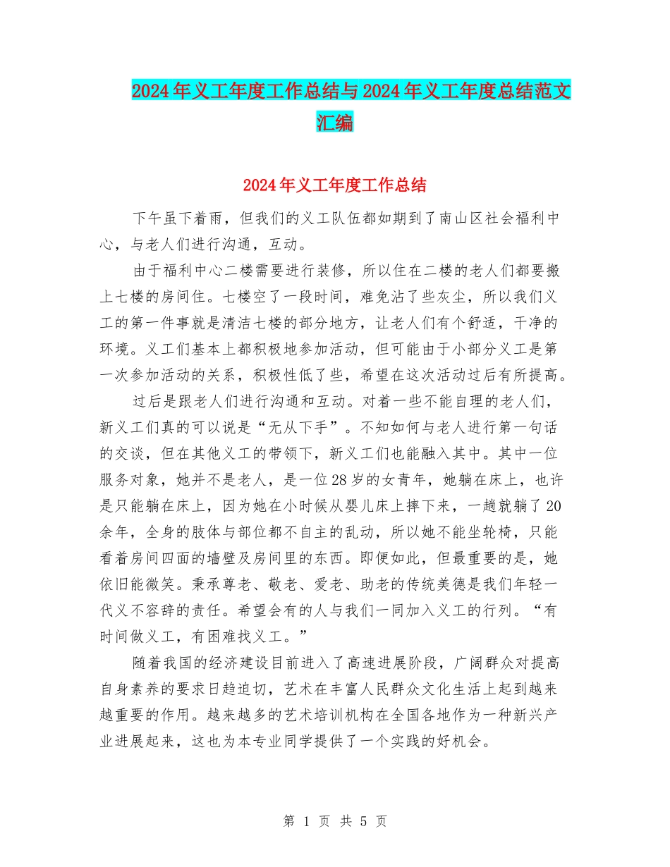 2024年义工年度工作总结与2024年义工年度总结范文汇编_第1页