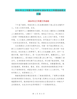 2024年义工年度工作总结与2024年义工年度总结范文汇编