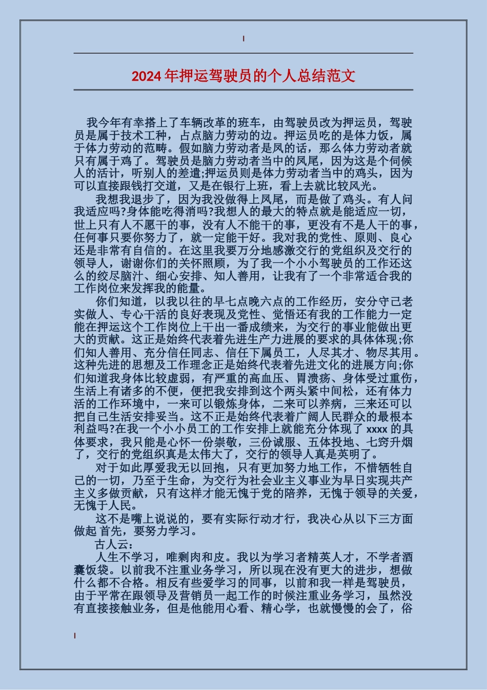 2024年押运驾驶员的个人总结范文_第1页