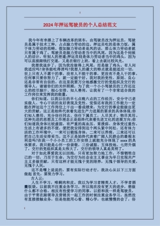 2024年押运驾驶员的个人总结范文