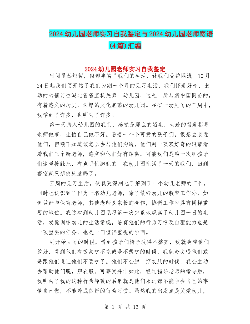 2024幼儿园教师实习自我鉴定与2024幼儿园教师寄语汇编_第1页