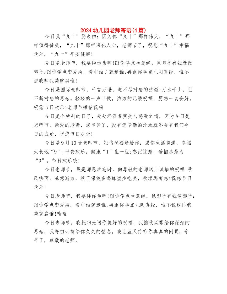 2024幼儿园教师实习自我鉴定与2024幼儿园教师寄语汇编_第3页