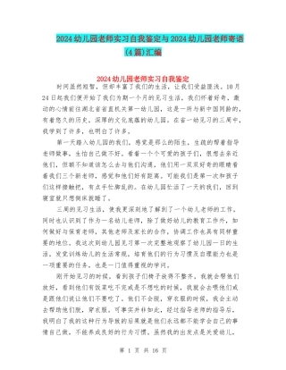 2024幼儿园教师实习自我鉴定与2024幼儿园教师寄语汇编