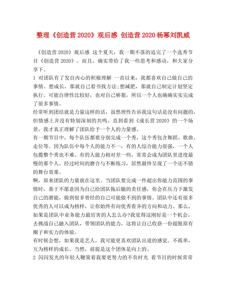 整理《创造营2020》观后感 创造营2020杨幂刘凯威 _第1页
