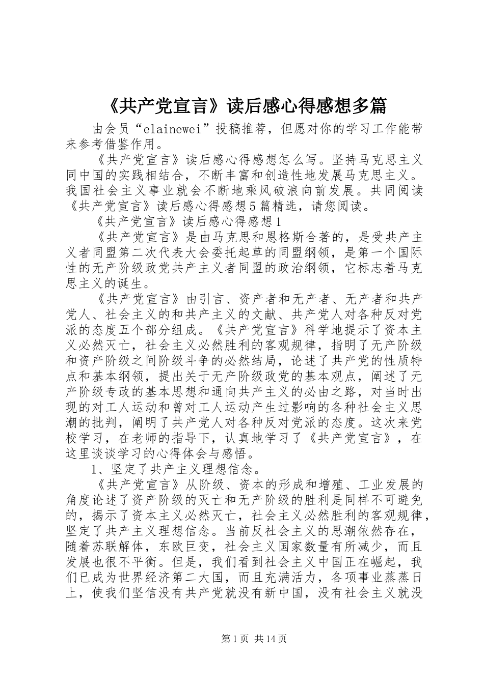 《共产党宣言》读后感心得感想多篇_第1页