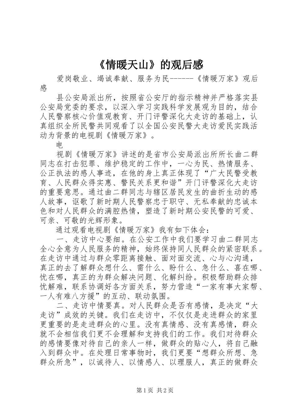 《情暖天山》的观后感_第1页