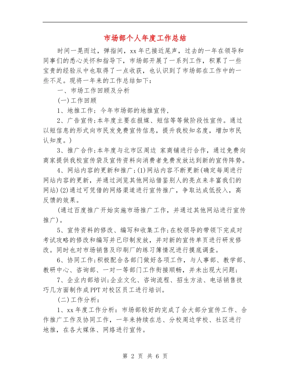 市场部个人年度工作总结_第2页