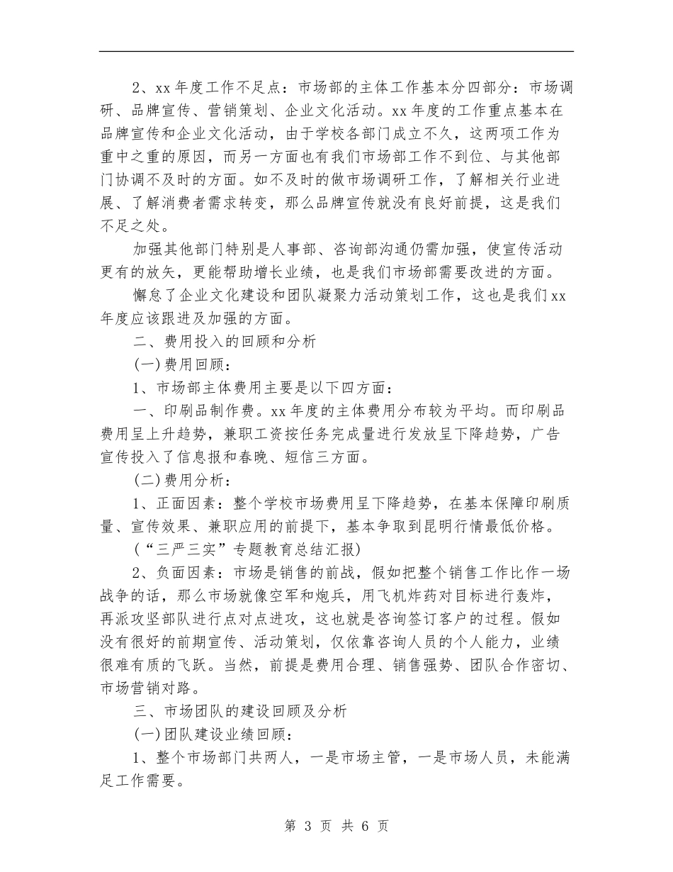 市场部个人年度工作总结_第3页
