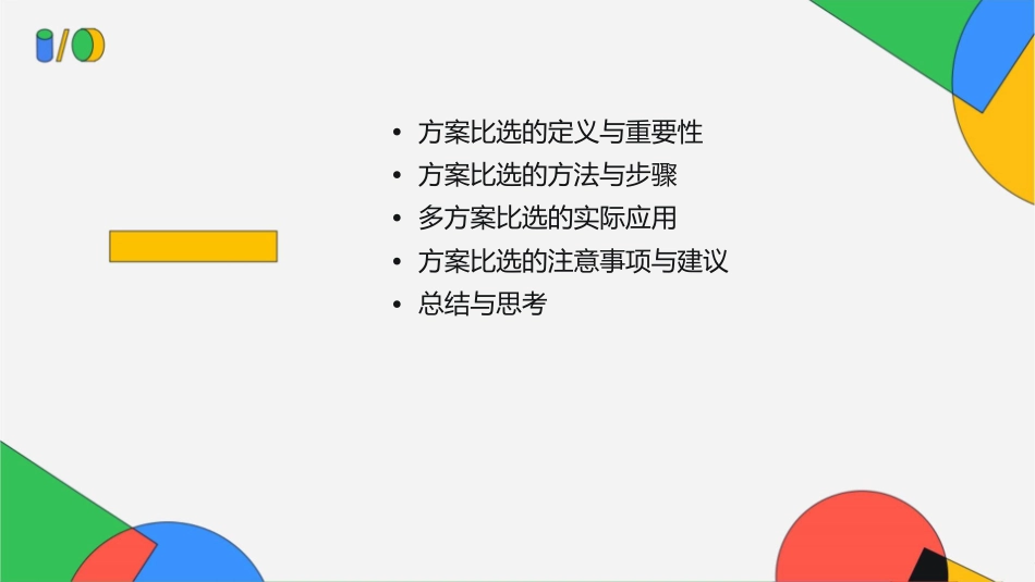 第五课多方案比选课件_第2页