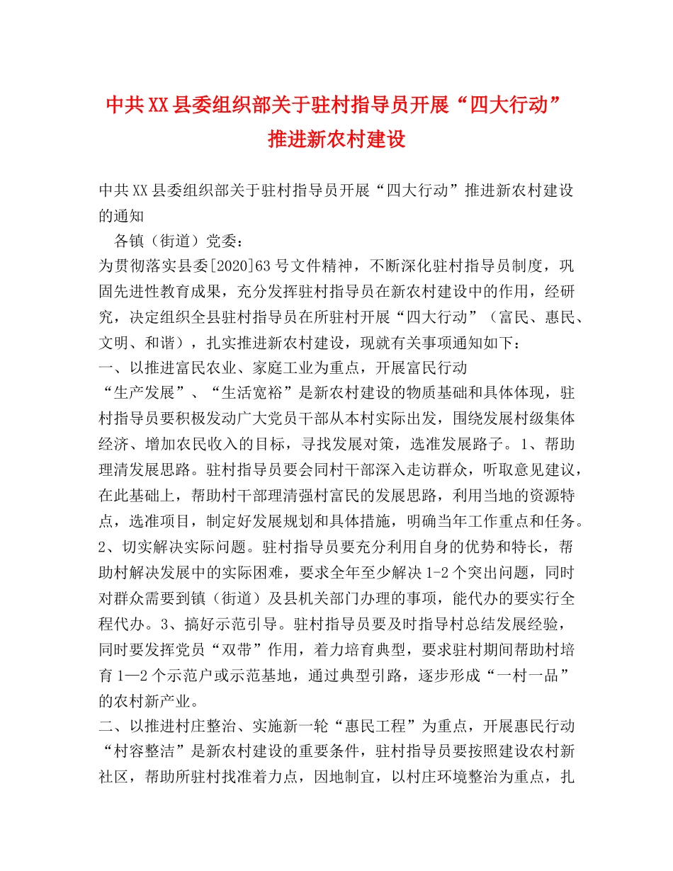 中共XX县委组织部关于驻村指导员开展“四大行动”推进新农村建设 _第1页