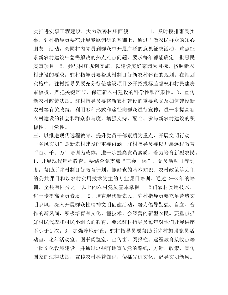 中共XX县委组织部关于驻村指导员开展“四大行动”推进新农村建设 _第2页