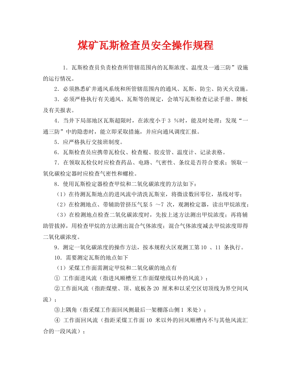 《安全操作规程》之煤矿瓦斯检查员安全操作规程 _第1页