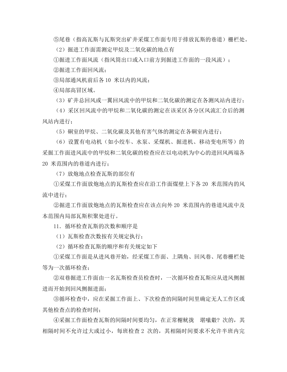 《安全操作规程》之煤矿瓦斯检查员安全操作规程 _第2页