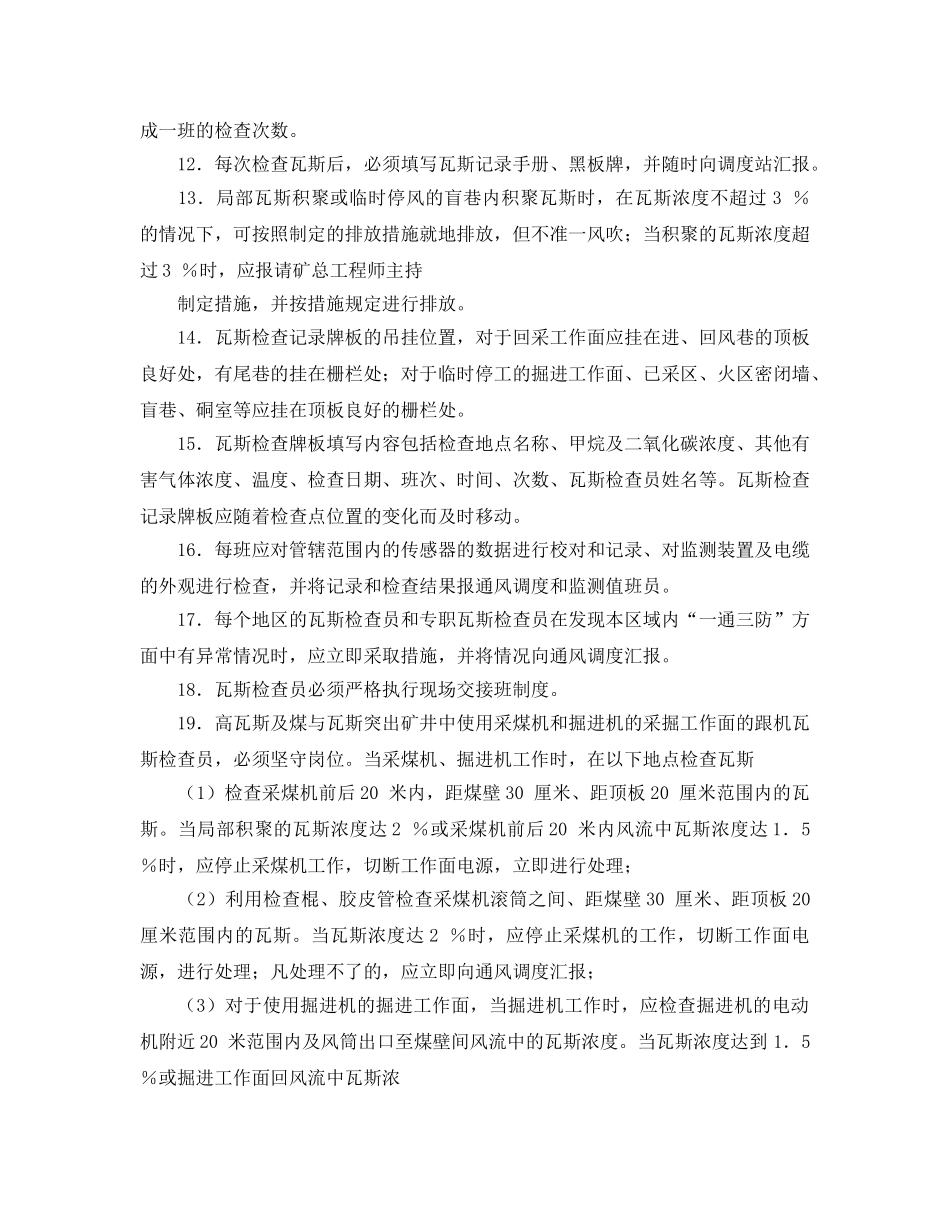 《安全操作规程》之煤矿瓦斯检查员安全操作规程 _第3页