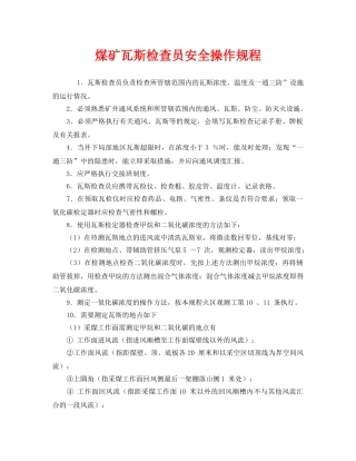 《安全操作规程》之煤矿瓦斯检查员安全操作规程 