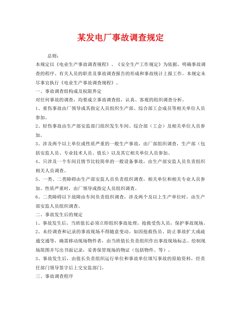 《安全管理制度》之某发电厂事故调查规定 _第1页