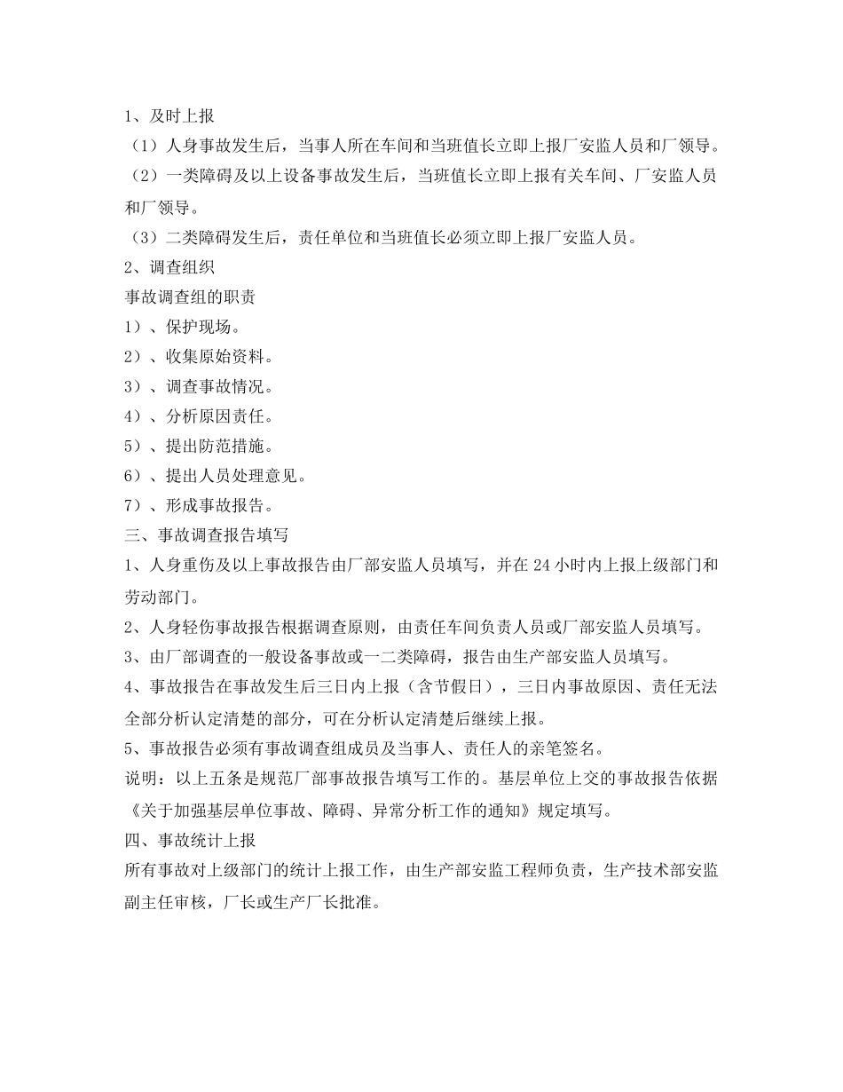 《安全管理制度》之某发电厂事故调查规定 _第2页