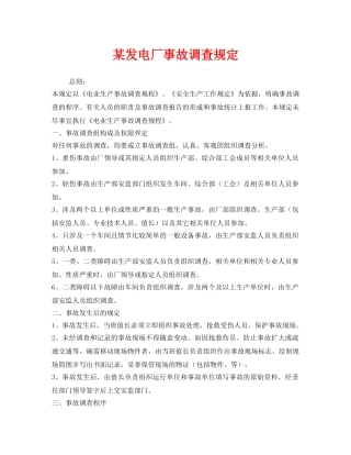 《安全管理制度》之某发电厂事故调查规定 