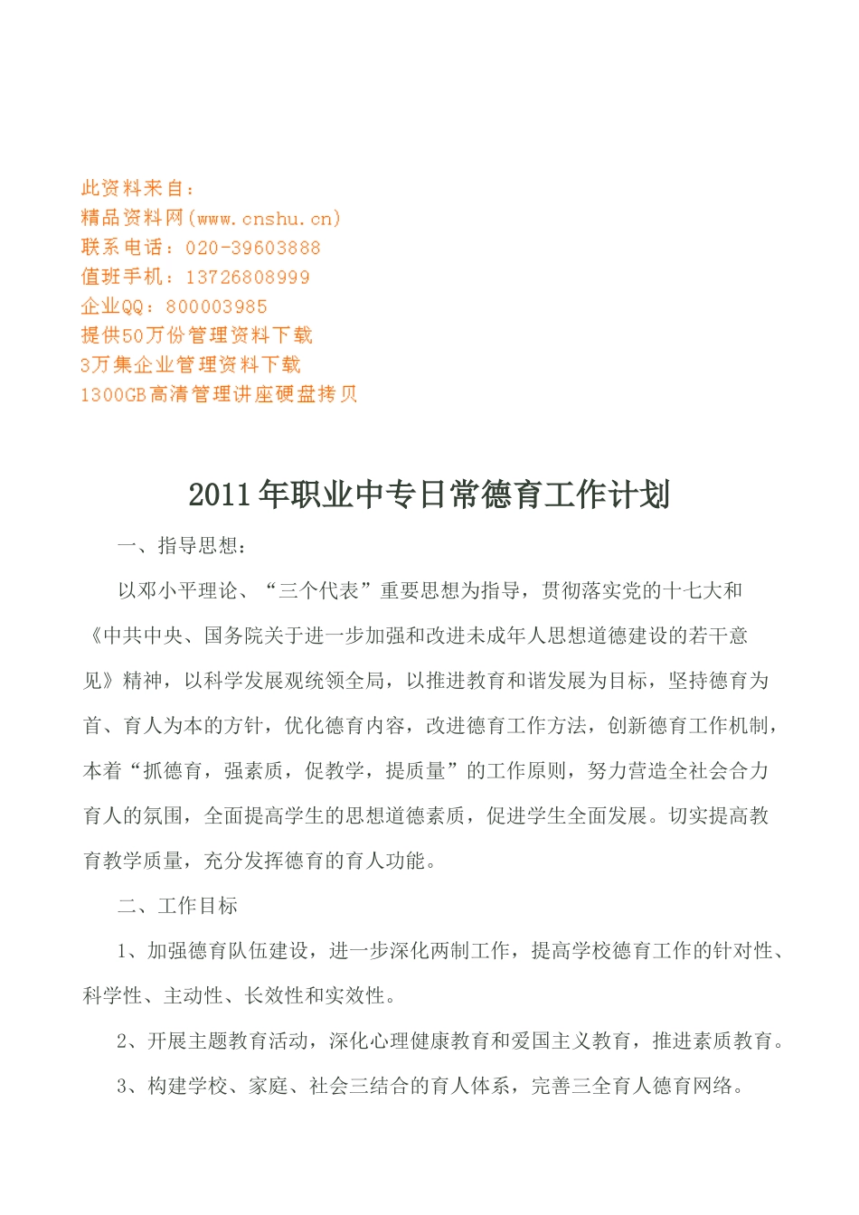 职业中专日常德育工作计划书_第1页